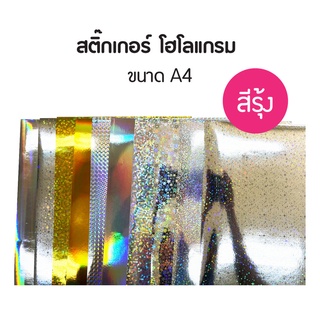 สติ๊กเกอร์โฮโลแกรม สติ๊กเกอร์สีรุ้ง สติ๊กเกอร์ติดเหยื่อปลอม A4 (A4 Sticker Hologram)