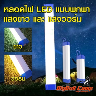 หลอดไฟ LED พกพาแบบชาร์จมีแบตในตัว สำหรับใช้ในตลาดกลางคืน แคมป์ ตกปลา ไฟแผงลอย ไฟในครัวเรือน ไฟดับฉุกเฉินกิจกรรมกลางแจ้ง