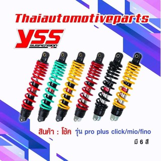 ส่งฟรี Pro plus click / mio / fino โช๊ค YSS แท้ โช้ค มี 7 สี คลิก มีโอ ฟีโน่ 300 มม โช้คน้ำมัน