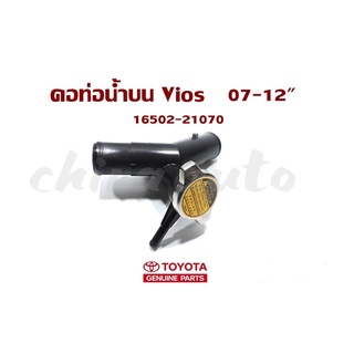 คอหม้อน้ำบน Toyota VIOS YARIS 07-12" NCP91 NCP93 (16502-21070) แท้ห้าง Chiraauto