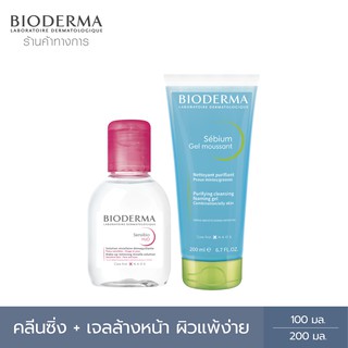 Bioderma Sensibio H2O 100 ml + Sebium Gel Moussant 200 ml คลีนซิ่งสำหรับผิวแพ้ง่ายและเจลล้างหน้าสูตรไมเซล่าสำหรับผิวผสม