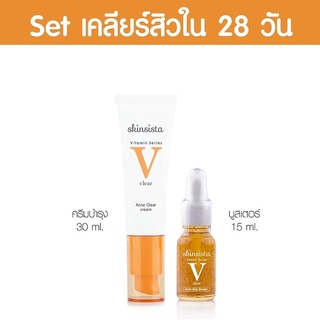 Skinsista V Acne Clear สกินซิสต้า วี แอคเน่ เคลียร์(Vส้ม) [บูสเตอร์ 15 มล./ ครีม 30มล. / 2in1บูสเตอร์&amp;ครีม 6ซอง]