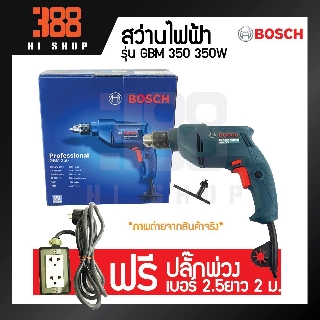 Bosch สว่านไฟฟ้า 350วัตต์ รุ่น GBM350 *ของแท้100% รับประกันจากศูนย์บริการเจ้าของสินค้า*