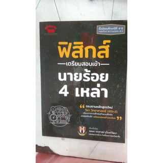 คู่มือเตรียมสอบ ฟิสิกส์ เตรียมสอบเข้า  นายร้อย4เหล่า