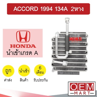 คอล์ยเย็น นำเข้า ฮอนด้า แอคคอร์ด 1994 134A รุ่นวาล์ว2หาง ตู้แอร์ คอยเย็น แอร์รถยนต์ ACCORD 2022 370