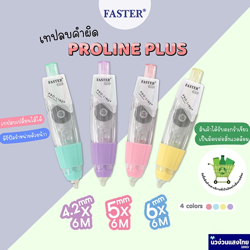 Faster เทปลบคำผิด ขนาด 4.2mm 5mm 6mm ยาว 6m *คละสี* PRO-LINE+ C658 C659 C660 Correction Tape ซากุระ 