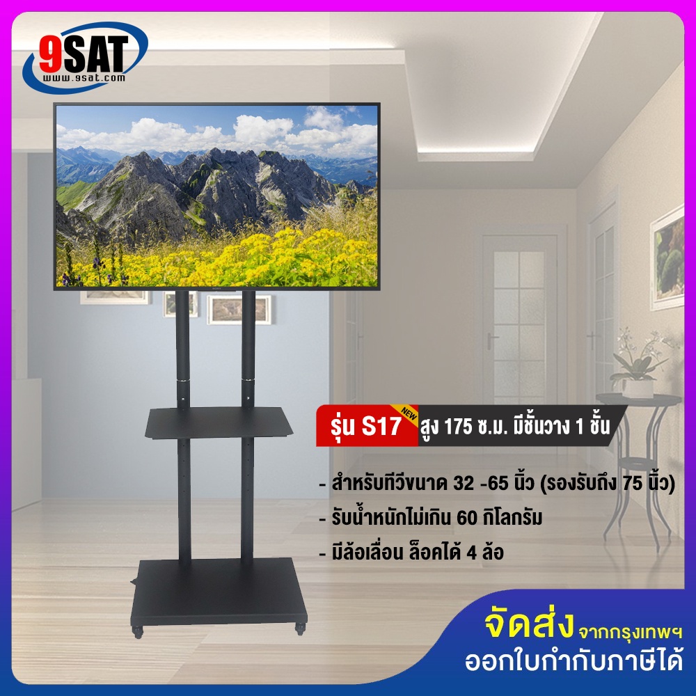 9SAT ขาตั้งทีวี พร้อมชั้นวาง 1 ชั้น BDEE รุ่น S17 NEW มี 4 ล้อ ปรับทีวีขึ้นลงได้ เสาสูง 175 ซ.ม.