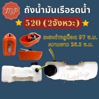 ถังน้ำมันเรือรดน้ำ เครื่องเจาะดิน ตัดหญ้า 520 (2จังหวะ)​