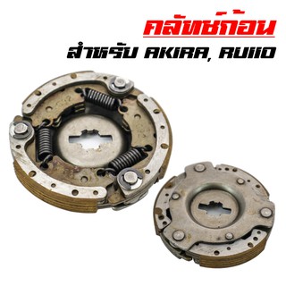 คลัทช์ก้อน ครัช 3 ก้อน คลัทช์ก้อน AKIRA, RU110, อกีล่า