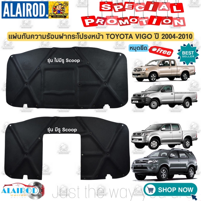 แผ่นกันความร้อน ฝากระโปรงหน้า ฟรีหมุดยึด TOYOTA VIGO,VIGO SMART ปี 2004-2009 มีรู,ไม่มีรู ทรงห้าง งานใยแก้ว แท้