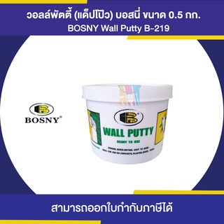 BOSNY B-219 Wall Putty วอลล์พัตตี้ (แด็ปโป๊ว) ขนาด 0.5 กิโลกรัม | Thaipipat - ไทพิพัฒน์