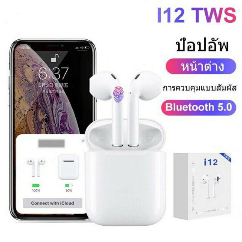 หูฟังบลูทูธไร้สาย New i12 Tws  แท้100%