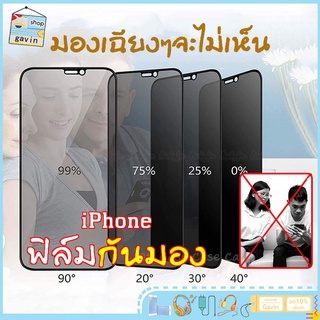 ฟิล์มกันมอง สำหรับ กันเสือก iPhone 13,12 pro max 11 ฟิล์มกันเสือก ไอโฟน X 8 6 6s Plus 7 XS XR ฟิล์ม กันมองข้าง