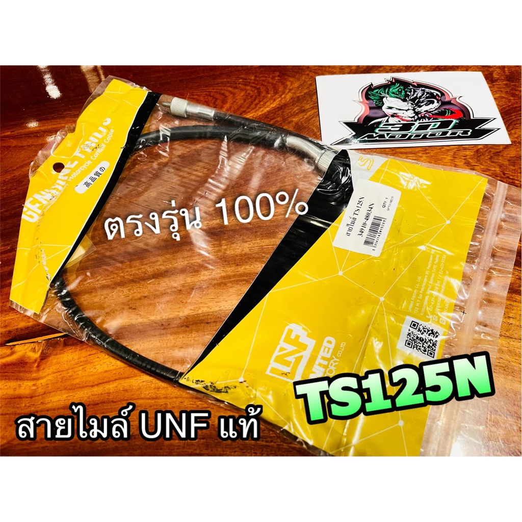 UNF สายไมล์ TS125 TS125N TS100 UNF แท้