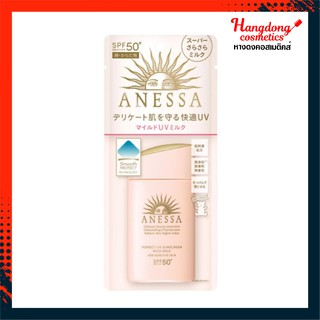 Anessa Perfect UV Sunscreen Mild Milk SPF50+/PA++++ 60ml ครีมกันแดดเนื้อน้ำนม[ใส่โค้ด KMR64BF ลดทันที60.-]