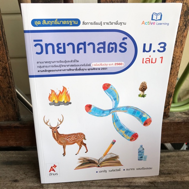 สมฐ.วิทยาศาสตร์ ม.3 เล่ม1 #อจท.