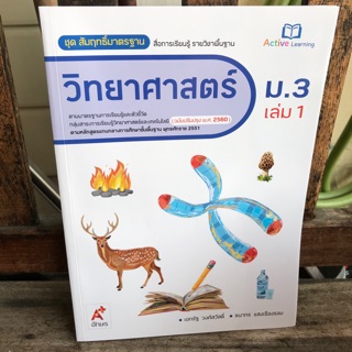 สมฐ.วิทยาศาสตร์ ม.3 เล่ม1 #อจท.
