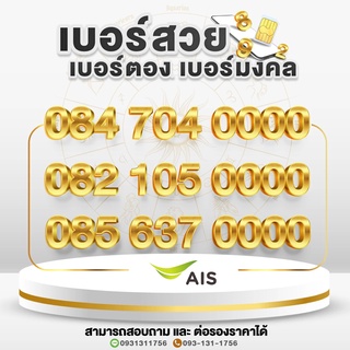 เบอร์สวย เบอร์มงคล เบอร์ซุปเบอร์ VVIP เบอร์ตอง ย้ายค่ายได้และปรับเปลี่ยนโปรได้ หมวดเลขท้าย 0000 ชุดที่ 4