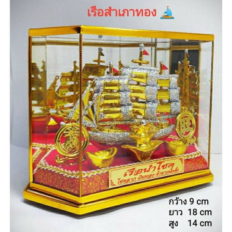 เรือสำเภา เรือสำเภาทอง ของขวัญวันปีใหม่ วางเสริมฮวงจุ้ย ของขวัญวันเกิด ตู้มงคล