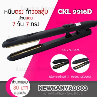 🔥สุดคุ้ม 🔥 CKL 9916D เครื่องหนีบผม ที่หนีบผม เครื่องม้วนผม ที่ม้วนผม แกนม้วนผม ลอนมาม่า หนีบตรง หนีบเงา