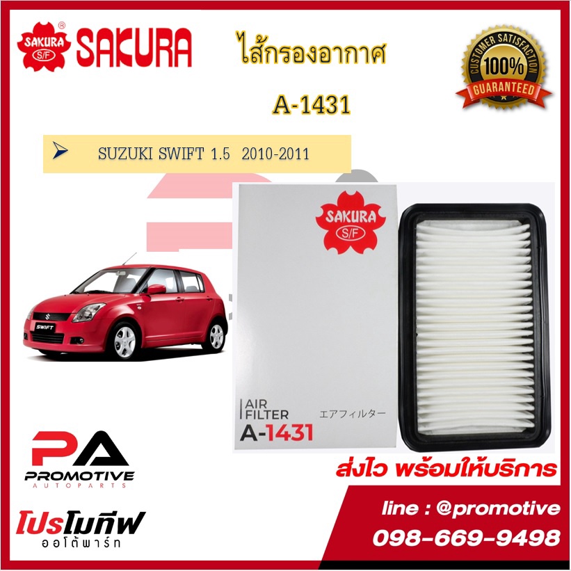 ไส้กรองอากาศ | ไส้กรองแอร์ ซากุระ SAKURA สำหรับรถซูซูกิ สวิฟท์ SUZUKI SWIFT