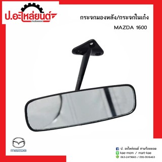 กระจกในเก๋ง กระจกมองหลังรถ มาสด้า1600 (Mazda 1600)