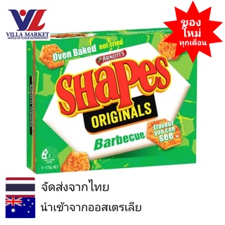 Arnotts  Shapes Barbecue แครกเกอร์ ขนม ขนมขบเคี้ยว ขนมปังกรอบ ขนมปังพิซซ่า