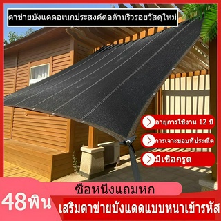 ผ้าใบกันแดด ตาข่ายกรองแสง สแลนกรองแสง แสลนกันแดด อัตราการแรเงา 90% ผ้าบังแดด ฟรีเชือกรูดเฉพาะ จัดส่งที่รวดเร็ว