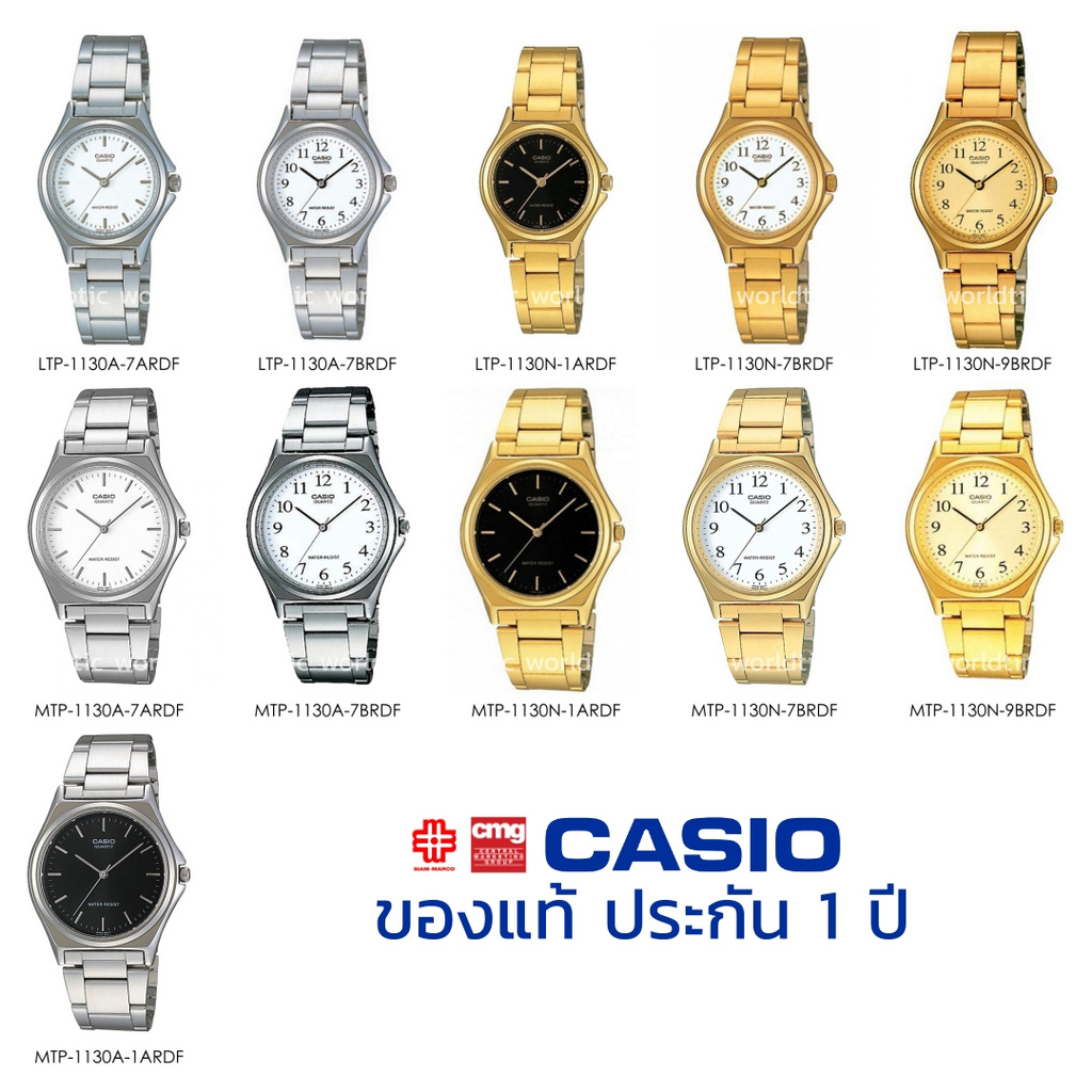 นาฬิกาข้อมือ CASIO ชาย-หญิง รุ่น MTP/LTP-1130A/1130N ของแท้ประกัน 1 ปี