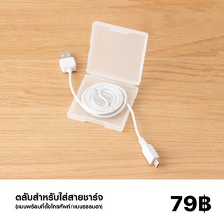 ตลับจัดระเบียบสายชาร์จ​ MUJI