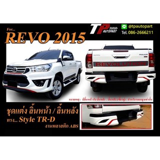 ชุดแต่งรีโว่ TR-D สำหรับ Toyota Hilux Revo  2015 2016 2017 2018 จาก Tp-Autopart