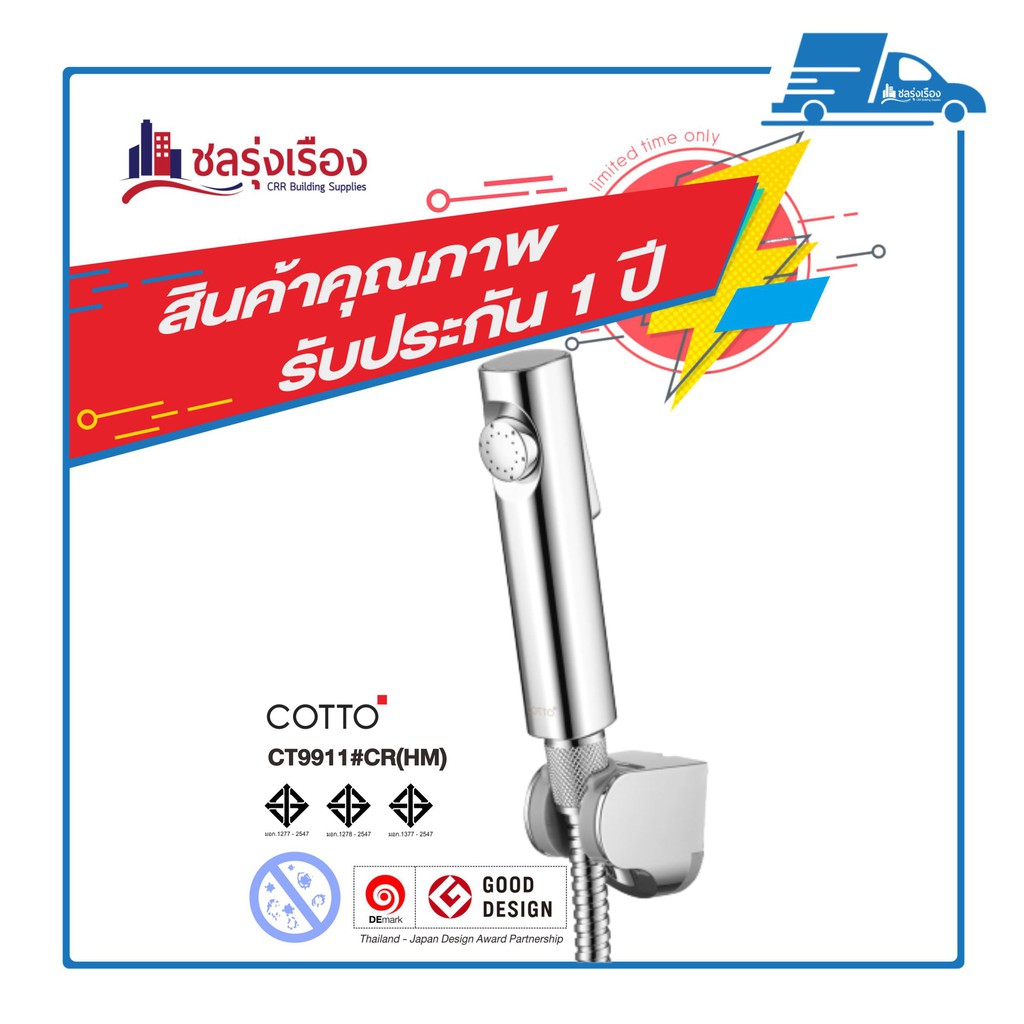 COTTO สายฉีดชำระ รุ่น CT9911#CR(HM) สีโครมเมี่ยม