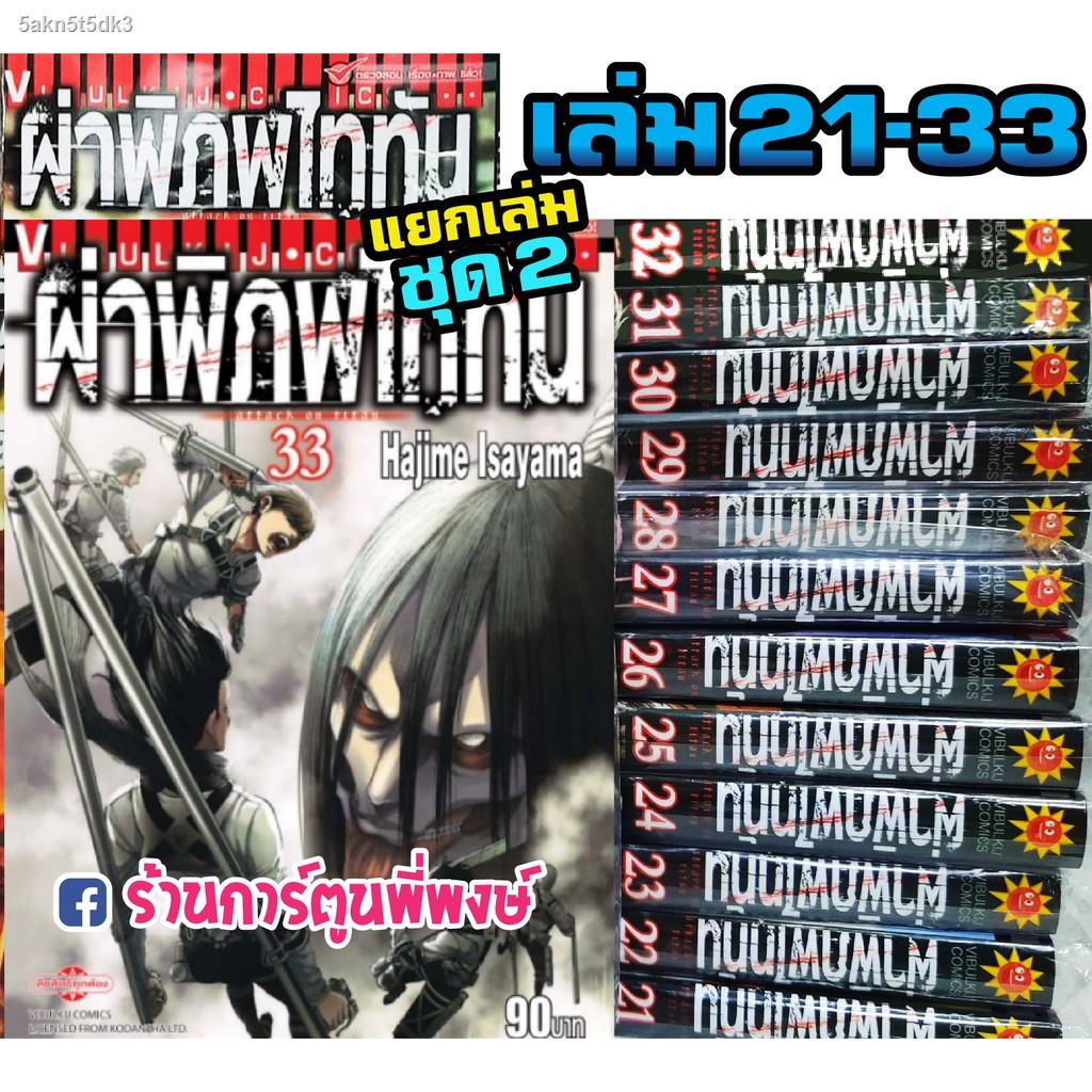 2021หนังสือ การ์ตูน มังงะ ผ่าพิภพไททัน แยกเล่ม เล่ม 21-33 Attack on Titan Vol.21-33