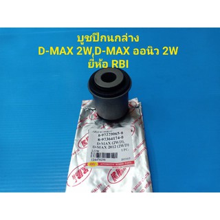 RBI บูชปีกนกล่าง D-MAX 2W(ไม่ยกสูง),D-MAX ออนิว 2W(ไม่ยกสูง) ราคาต่อตัว