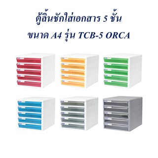 ตู้ลิ้นชัก 5 ชั้น ตู้เอกสาร A4 TCB-5 ORCA