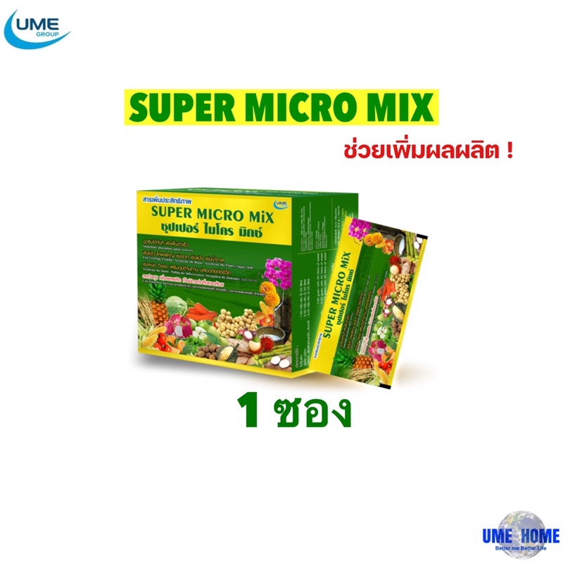 Super micro mix  ปุ๋ย ยูมี ซุปเปอร์ไมโครมิ๊ก 1 ซอง ราคา 125 ล็อตใหม่