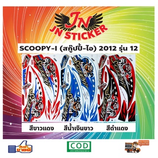 สติกเกอร์ SCOOPY-I สกู๊ปปี้-ไอ 2012 รุ่น 12