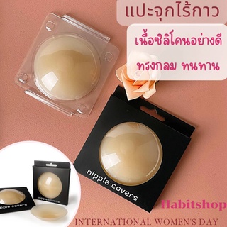 🔥พร้อมส่ง แปะจุกไร้กาว ปิดจุกไร้กาวสูญญากาศ ซิลิโคนปิดหัวนมไร้กาว แบบไม่มีกาว กันน้ำ กันเหงื่อ ใช้ได้นานหลายครั้