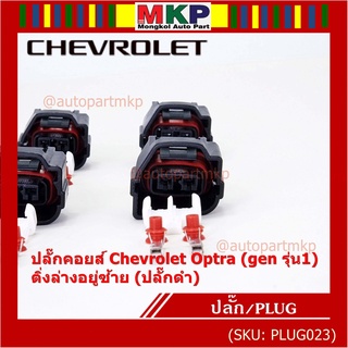 (ราคา/ 1 ปลั๊ก) ของใหม่ ปลั๊กคอยส์ Chevrolet Optra (gen 1) 2 แบบ ติ่งล่างอยู่ขวา(ปลั๊กเทา) / ติ่งล่างอยู่ซ้าย (ปลั๊กดำ)