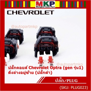 (ราคา/ 1 ปลั๊ก) ของใหม่ ปลั๊กคอยส์ Chevrolet Optra (gen 1) 2 แบบ ติ่งล่างอยู่ขวา(ปลั๊กเทา) / ติ่งล่างอยู่ซ้าย (ปลั๊กดำ)