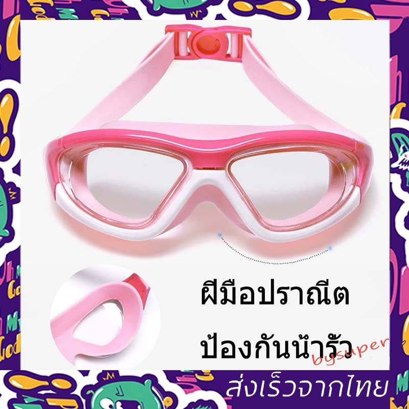 *พร้อมส่ง*แว่นตาว่ายน้ำเด็ก สีสันสดใส แว่นว่ายน้ำเด็กป้องกันแสงแดด UV ไม่เป็นฝ้า แว่นตาเด็ก ปรับระดับได้ แว่นตาว่ายน้ํา