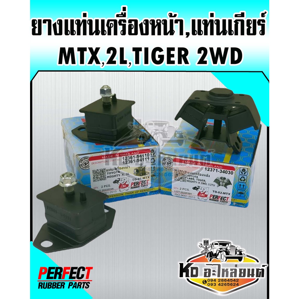 ยางแท่นเครื่อง ยางแท่นเกียร์ ไมตี้เอ็กซ์ Mighty X 2WD MTX เครื่อง 2L Tiger ไทเกอร์ 2WD (PERFECT RUBBER)
