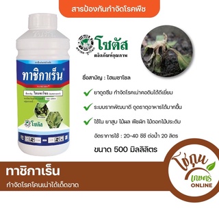 ทาชิกาเร็น ขนาด 500 มิลลิลิตร โซตัส ป้องกัน กำจัด โรคพืช ได้หลายชนิด เน่าคอดิน ยาสูบ เหี่ยว แห้ง รากเน่าโคนเน่า เชื้อรา