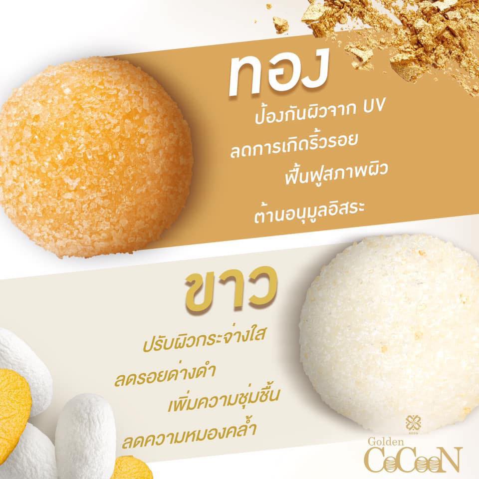 Neon golden cocoon มาร์คสครับรังไหม | ผิวสว่างใสใน 5 นาที | สครับขัดผิว เพื่อผิวเนียน กระจ่างใส ผิวค