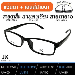 แว่นJKพร้อมเลนส์สายตา เลนส์มัลติโค็ต สั้น ยาว เอียง ( แว่น เบากว่า กระดาษ A4 ) JK5205 TR9เบา บิด งอ ได้ เลนส์สั่งตัด