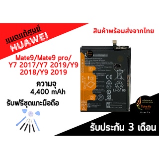 Battery หัวเว่ยMate9/Mate9Pro/Y7 2017/Y7 2019/Y9 2018/Y9 2019 แบตเตอรี่หัวเว่ย ไม่มีกล่อง พร้อมส่ง สินค้าผ่านการQC มีประ