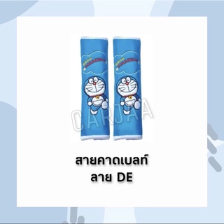 (ลิขสิทธิ์แท้) สายคาดเบลท์ Doraemon ลาย DE(ฟ้าสด) ที่หุ้มเข็มขัดนิรภัยลายการ์ตูน โดราเอม่อน