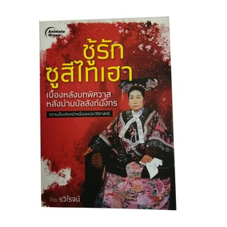 หนังสือPOCKETBOOKS - ชู้รัก ซูสีไทเฮา