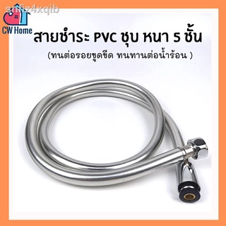 ⚡️ล้างสต๊อก สายชำระ สายฝักบัว PVC ชุบเงา 1.2m. น๊อตทองเหลืองเเท้ ทนน้ำร้อน-เย็นได้  เคลือบหนา5ชั้น อย่างดี