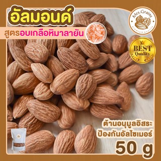 อัลมอนด์ อบเกลือหิมาลายัน 50g อัลมอนด์อบเกลือ เมล็ดอัลมอนด์ อัลมอนด์อบ พร้อมทาน ขนมพร้อมทาน อบใหม่